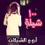 أروع الشيلات ١٠٠ شيلة بدون نت