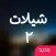 شيلات ٢ - ٤٠+ شيلة بدون انترنت