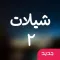 شيلات ٢ - ٤٠+ شيلة بدون انترنت