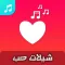 شيلات حب بدون نت