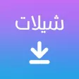 مشغل الشيلات