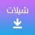 مشغل الشيلات