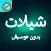 شيلات بدون موسيقى