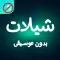 شيلات بدون موسيقى