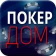 покер дом.