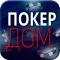 покер дом.