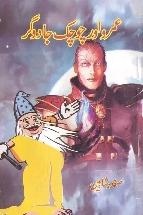 Umro Aur Chockak Jadogar スクリーンショット
