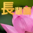 愛分享 - 長輩圖 愛分享 - 長輩圖