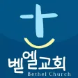 정릉벧엘교회 정릉벧엘교회