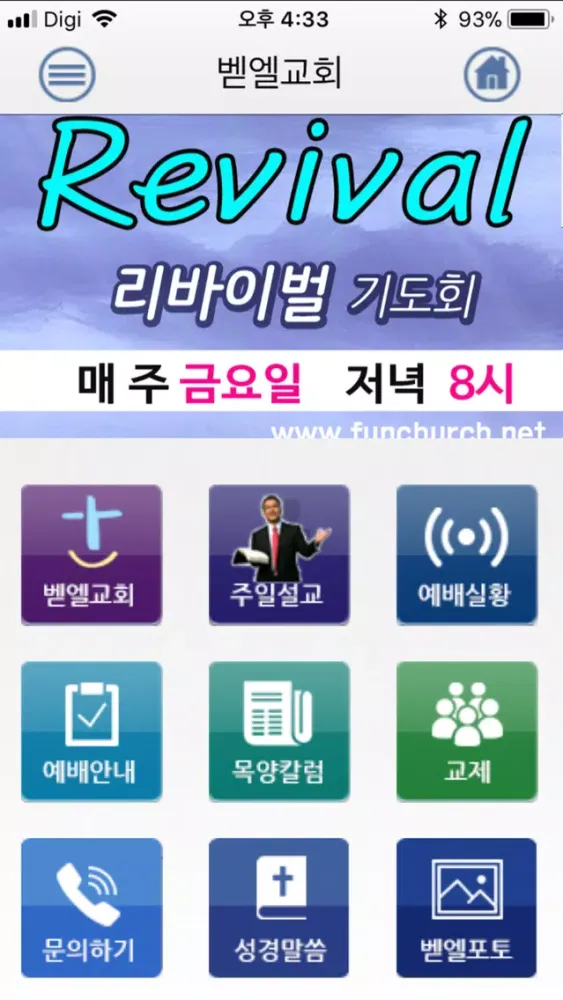 정릉벧엘교회 Ekran Görüntüleri