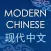 Modern Chinese