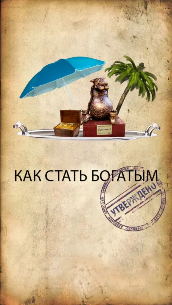 Как стать богатым Screenshots