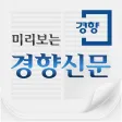 미리보는 경향신문 미리보는 경향신문