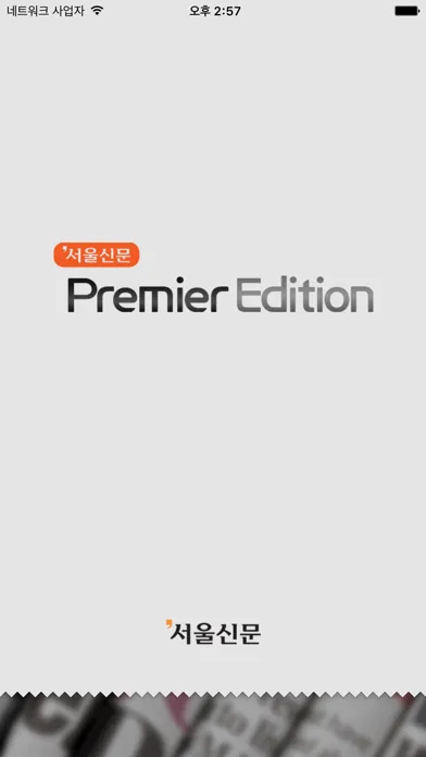 서울신문 Premier Edition Screenshots