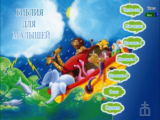 Рассказы из Библии iPad  Screenshots