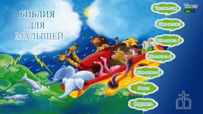 Рассказы из Библии Screenshots