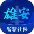 雄安智慧社保