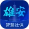 雄安智慧社保