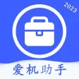 爱机助手-2023极速手机助手管理手机文件