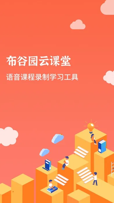 布谷园云课堂 스크린샷