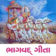 Bhagavad Gita Gujarati! Bhagavad Gita Gujarati!