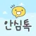 경기 안심톡