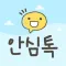 경기 안심톡
