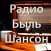Русское радио шансон Быль
