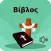 Greek Bible + Audio