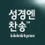 성경엔찬송 - 예배자의 성경과 찬송가