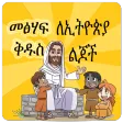 መፅሃፍ ቅዱስ ለልጆች Bible 4 Parents