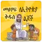 መፅሃፍ ቅዱስ ለልጆች Bible 4 Parents