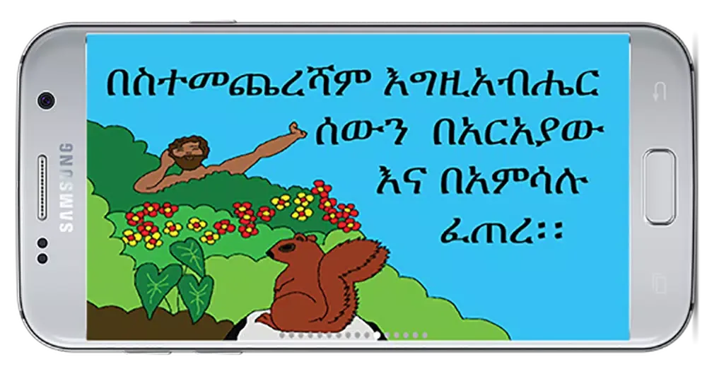 መፅሃፍ ቅዱስ ለልጆች Bible 4 Parents स्क्रीनशॉट