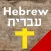 7,500 Hebrew Dictionary. Easy