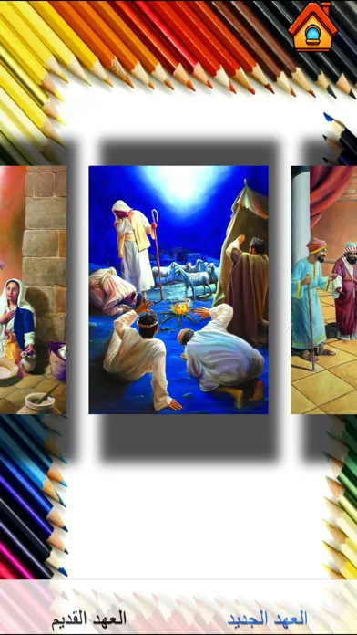 الكتاب المقدس المصور للأطفال سکرین شاٹس