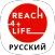 Reach4Life Путь к Жизни