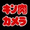 キン肉カメラ ~イケメン超人に変身:合コンや女子会などの飲み会で使えるカメラアプリ~
