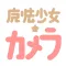 魔法少女カメラ【まどマギ風の無料人気ARカメラ・漫画カメラ】