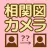 相関図カメラ 〜自動で顔認識して人物相関図を作成する人気無料占いカメラ 合コンや飲み会で使えます〜