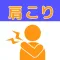 肩こり解消情報