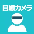 目線カメラ 〜目線を入れて顔を隠せる漫画カメラ 合コンや飲み会・女子会でも楽しめます〜