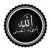ملصقات أسماء الله الحسنى