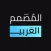 استكرات اسماء عربية