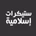 ملصقات إسلامية-Islamic sticker