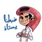 ملصقات الفتى المشاغب