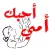 ملصقات للأم - رسائل جميلة