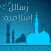 رسائل دينية إسلامية‎
