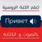 تعلم اللغة الروسية تعلم اللغة