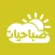 ملصقات صباحيات-Morning Sticker
