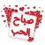 ملصقات صباحيات الحب